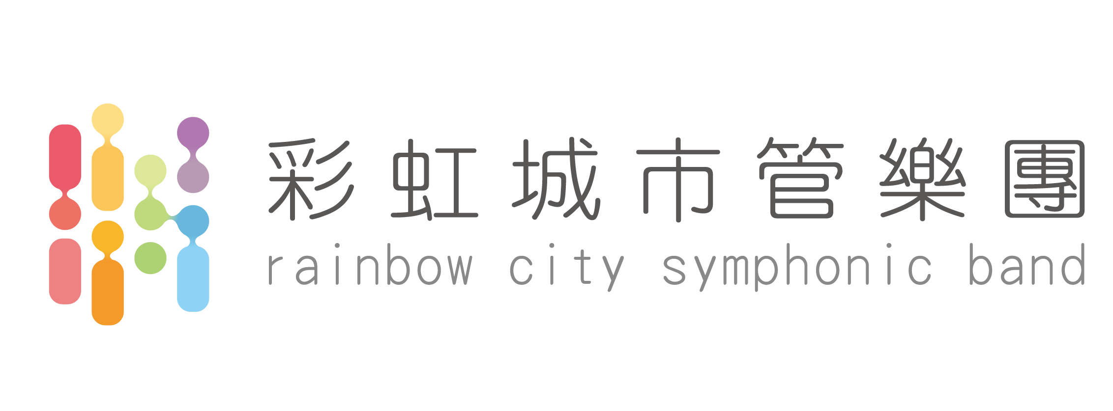  彩虹城市管樂團